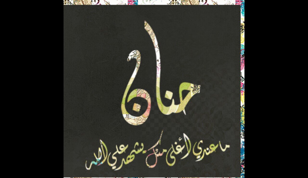 ‏‏‏‏‏‏‏♥♡ولا زالت حروفي لا تُجيد الحديث عنك يا ابله حناااان (=♡~♥اعشق المتوسطه العاشره داام فيهاا ابله حنااان♥