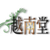 香木屋の越南堂(リブート2.0) (@etsunandou) Twitter profile photo 香木屋の越南堂(リブート2.0) (@etsunandou) Twitter profile photo