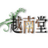 香木専門店 香木屋越南堂のアイコン