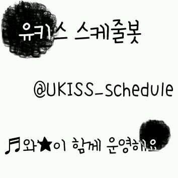 유키스 스케줄을 알리는 스케줄봇입니다 / 중복봇은 안받아요 / 공동유저★,♬