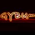 GYBU Ent (@gybu_ent) Twitter profile photo