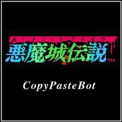 悪魔城伝説コピペbot Akuden Cpb Twitter 悪魔城伝説コピペbot Akuden Cpb Twitter