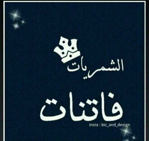 ‏‏‏‏‏‏‏‏‏‏‏‏‏‏آبيك تعرف وتدري آنك آغلى من عشقت Ⓜ                                                                     '.

.
شمريتك Ⓜ