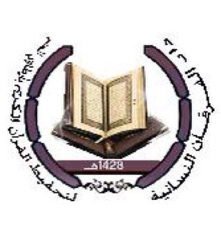 دار قائمة على تعليم الكتاب والسنة بفهم سلف الأمة الموقع : دار الفرقان النسائية لتحفيظ القرآن الكريم
