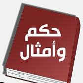 حساب حكم وامثال منوعه ومفيده
اتشرف بمتابعتكم