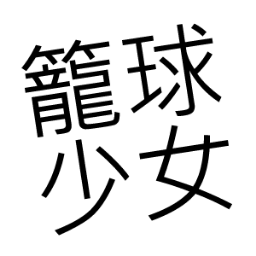 농구소녀さんのプロフィール画像