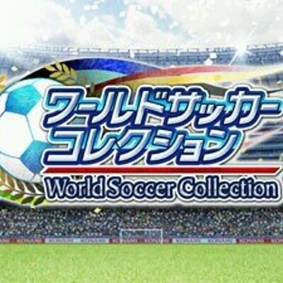 ワールドサッカーコレクション 非公式 Wasacore0615 Twitter
