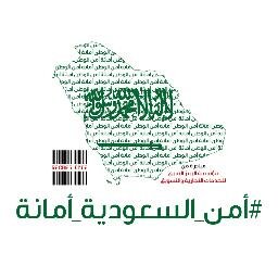 مبادرة #أمن_السعودية_أمانه