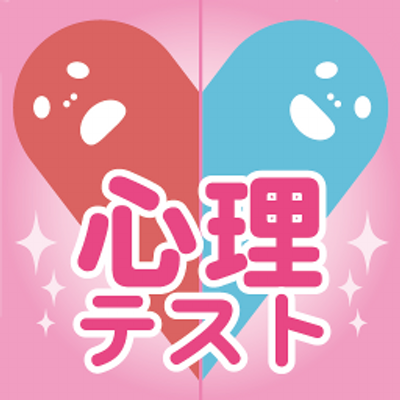 心理テスト 恋愛vr Renai Test Twitter