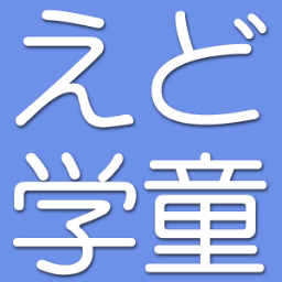 江戸川区の働く親の集まりです。2012年、江戸川区「すくすくスクール学童」の補食廃止を受け、復活を訴えるべく発足。議会への陳情、署名提出など長年の活動の結果、2021年４月から補食提供が復活しました。役目はいったん終了ですが、今後は江戸川区の子育て支援、教育、学童保育などに関して利用者目線での情報発信をして参ります。