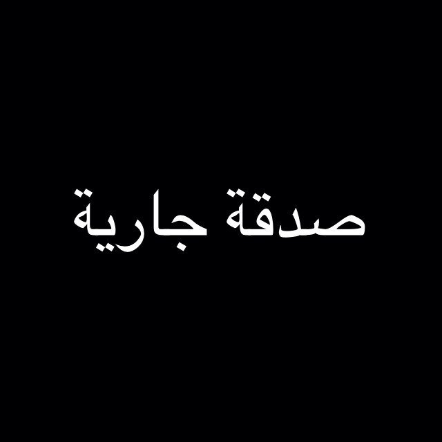 حساب مخصص لنقل الايات والاحاديث صدقة جارية لجدي