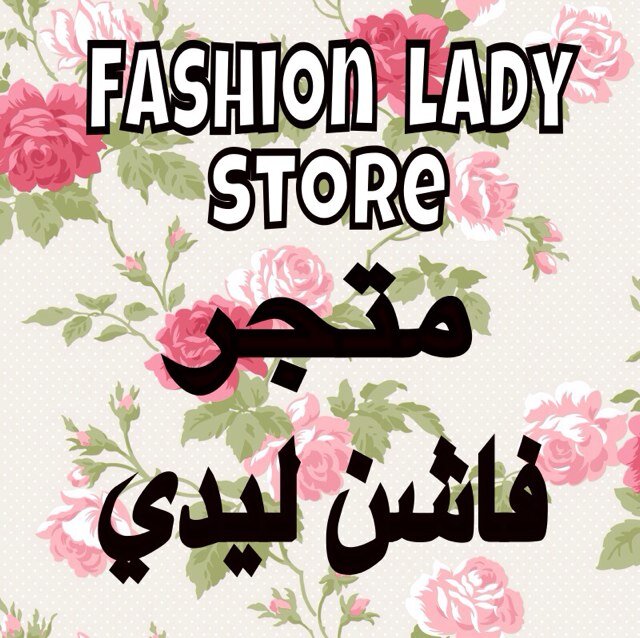 متجر متنوع/ملابس/ احذية / ادوات منزلية / اكسسورات / شنط /اطفال-الدمام/نشحن لجميع مناطق السعودية للتواصل واتساب 0561641900