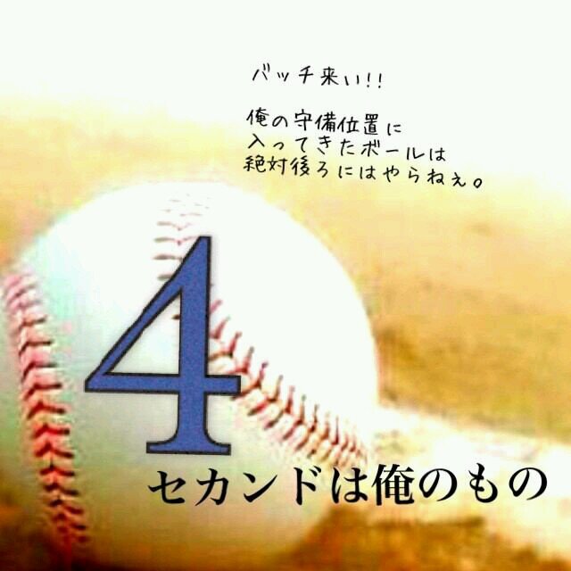 すべての動物画像 元のかっこいい 野球 名言 セカンド