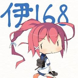 伊168改(Lv95)[甲]さんのプロフィール画像