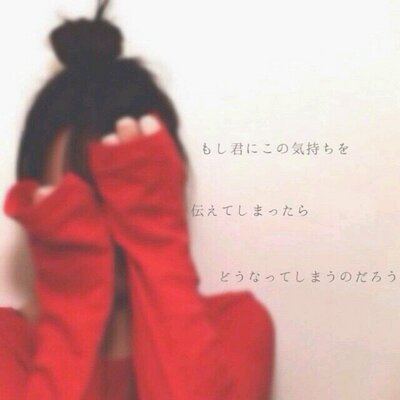 遠距離片思い Bot ゚ 君と同じ空間に居るだけで幸せなのに 違う人ばっかり見てる君を見て 泣きそうになる あなたが私の方向を向いてくれるだけで 幸せなんだ 大好き その一言を君に伝えたくて 毎日頑張ってるの 遠距離片思い Bot ゚ 君と同じ空間に居るだけで幸せなのに 違う人ばっかり見てる君を見て 泣きそうになる あなたが私の方向を向いてくれるだけで 幸せなんだ 大好き その一言を君に伝えたくて 毎日頑張ってるの