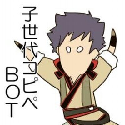 Fe覚醒子世代コピペbot Kakusei Kosedai Twitter