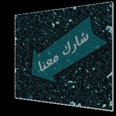 شارك معنا . . !! ب #الرتويت و المتابعه -- ادعيه - احاديث - حكم - نصائح طبيه - تطوير الذات - الصحه - أيات من القرآن الكريم - ادعموني ولكم الاجر ان شاء الله