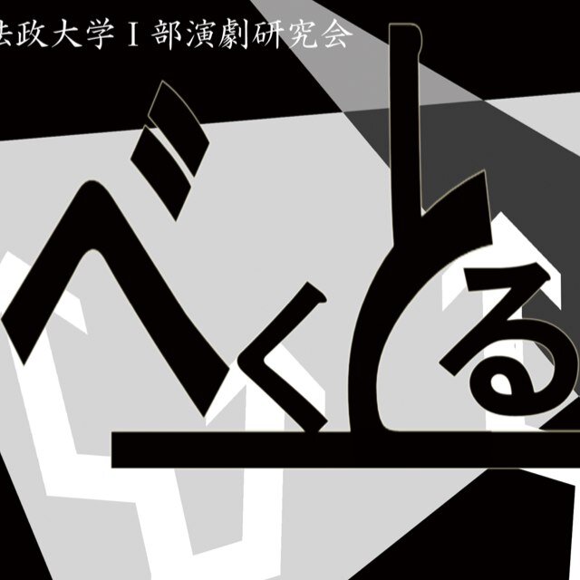 Ⅰ劇の13年12月企画専用アカウントです！ 企画者を始め四人の脚本家を中心に毎日の稽古風景や劇作りの様子を伝えていきますよー もしよろしければ12月8〜12日に法政大学外濠校舎地下一階の多目的室2にお越し下さい！ 君は確かな人間だ！