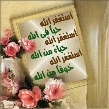 ” اللَّهُمَّ أَعِنِّي عَلَى ذِكْرِكَ وَشُكْرِكَ وَحُسْنَ عِبَادَتِكَ..                                             سُبْحَﭑنَﷲ͜وَبحَمّدِھِْ'سُبْحَﭑنَﷲ͜ﭑلعَظِيّم