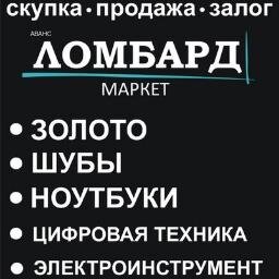 Ломбард-маркет на Весны, 5 — займы под залог имущества. 
Все услуги ломбарда в одном месте. 

Ломбард принимает и скупает:
•	цифровую технику (ноутбуки, сотовые