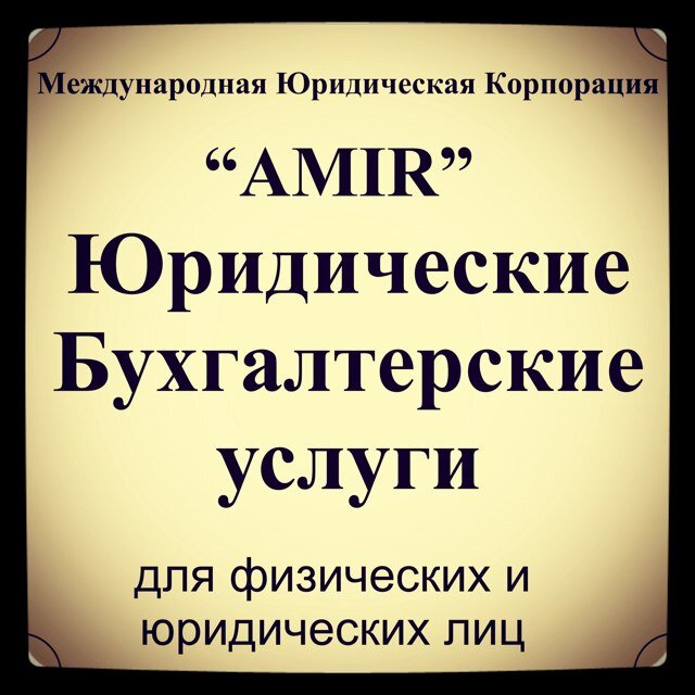 МЕЖДУНАРОДНАЯ АДВОКАТСКАЯ КОРПОРАЦИЯ  AMIR
по всем юридическим вопросам. 
Обращаться по сот., 87022998484, раб. 8(7172)45-78-78