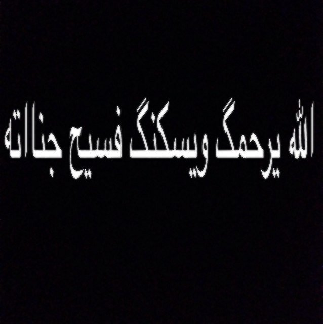 انّار الله قبركِ،ربّي اجّعلهَا سِيدةَ نِسَاء جَنتكَ فِي فردُسكَ الأعلىَ . ( حسااب مخصص للمرحومة ' نورة بنت علي اليحيا، للادعية والاذكار ) .