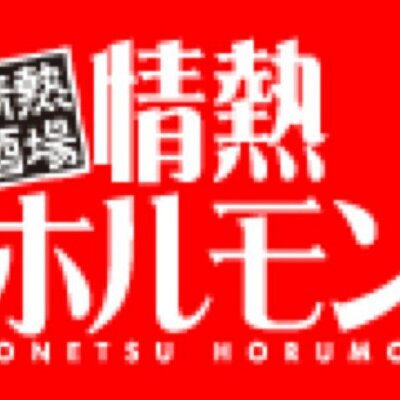 彦根酒場 情熱ホルモン Johoru Hikone Twitter