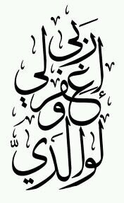 ‏‏ربيّ إجعل ؛ ( أمي وَ أبي ) يستوطنونّ جنتگك