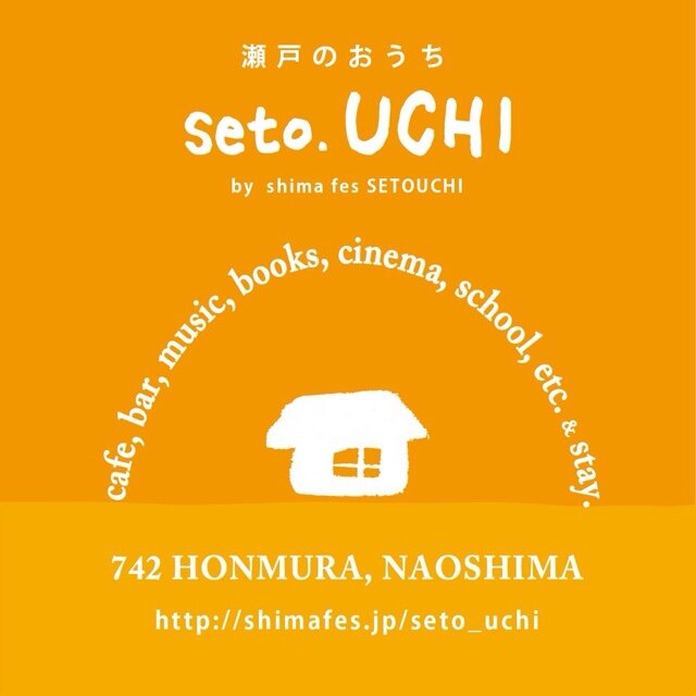 直島に佇む築百年超の古民家カフェ＆宿。直島の天然たこ飯やお刺身など瀬戸内の海の幸。ANDO MUSEUM裏。 cafe,music,books&stay. 百年つづく、海と森の音楽祭「shima fes SETOUCHI」 @shimafes official古民家