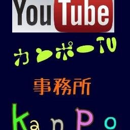 かんぽーＴｖ公式アカウント
youtubeでかんぽーＴｖとして動画投稿してます。気まぐれですが一週間に一度(主に 土·日)は投稿するつもりですのでよろしく！【一ヶ月に一度は投稿したいとは思ってる】