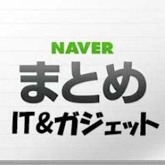 NAVERまとめからIT・ガジェットの最新情報をお届け！