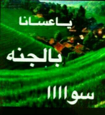اسال الله ان يرزقني وياكم فرحه تدمع له العين