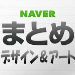 NAVERまとめからデザイン＆アートの最新情報をお届け！