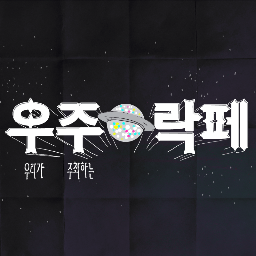 우주파티