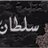 سلطان