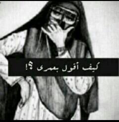 فلہ ومهبولہ وُآححب الخبالَ والهياطط☺̶والوناسہ وأحب آلناس الاجتماعيين گمثلي وشروإي واكره الناس “ البيضء “ قسم يجيبون ألمغص بُ الركبه والصداع في الأصابع☺̶ہ !