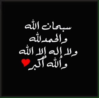 سُبحانَ ﺎللہ وُ بحِمدهَ عددَ خلقہٌ ورضَا نفسہ وزنة عرشہ ومداد كلماتہٌ ♡