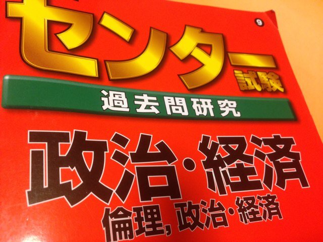 高校政治・経済に関することをあれこれ不定期につぶやきます