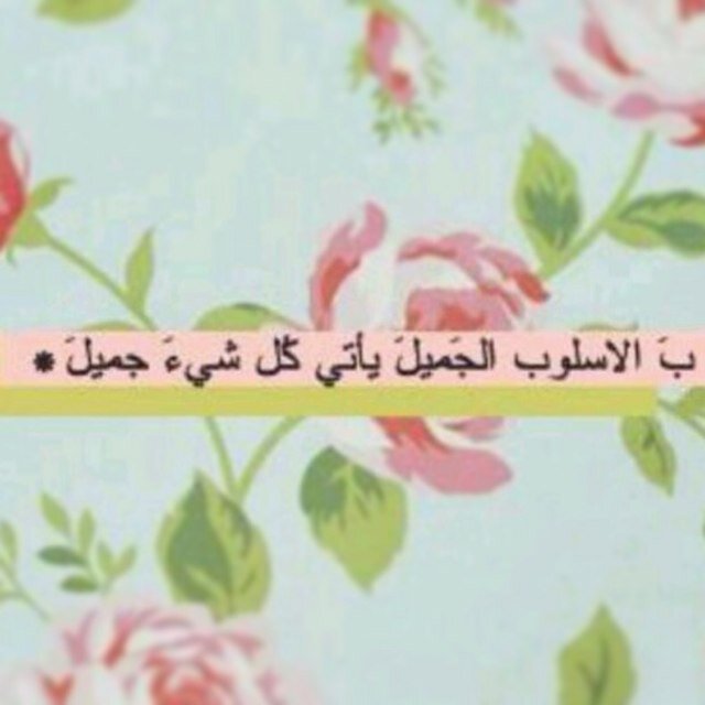 ب الأسلوب الجميل يأتي كل شئ جميل