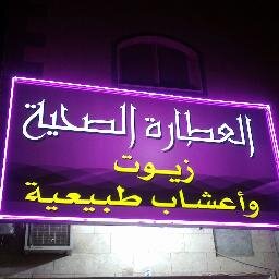 العطارة الصحية (بالرياض-حي الروابي) لبيع جميع أنواع التوابل والعسل وجميع مستحضرات الدكتور عبدالباسط و كل جديد في عالم العطارة . للإستفسار 0544911122-