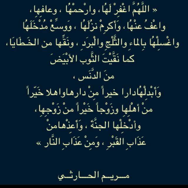 اللهم اجعل قبر مريم الحارثي أججمل مسكن تغفو به عينهاا اللهم اغفر لها وارحمها ي رب ي كريم ♡