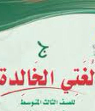 mylanguage_3's profile picture. حساب لمادة لغتي الخالدة للصف ثالث متوسط عام١٤٣٤-١٤٣٥ هـ للمتوسطة التاسعة.
اشراف أ.أمل العتيبي..