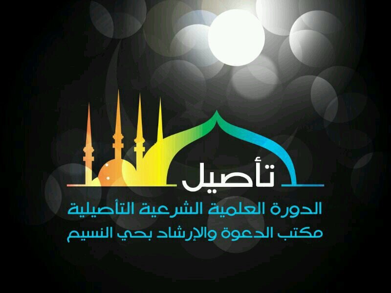 مشروع علمي أكاديمي.بسنة واحدة(33 سبت .عصر.مغرب.عشاء.17 كتاب في فنون العلم الشرعي) مكتب الدعوة والإرشاد بالنسيم. جامع أبي بكر الصديق بالنسيم الغربي.حلقات ابن باز