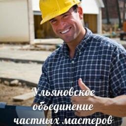 Ульяновское объединение частных мастеров  т.8(9372) 75-55-55  т.8(9510) 92-33-33
