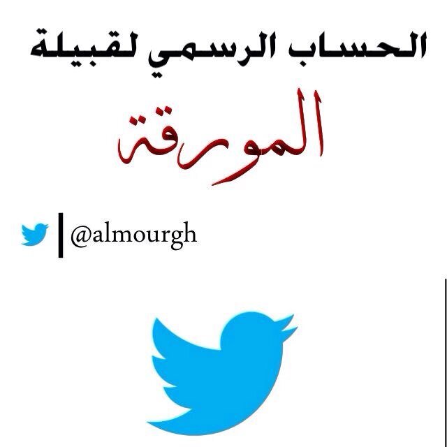 ‏‏التويتر الرسمي لقبيلة المورقة هنا نطرح آخر أخبار ومستجدات ومناسبات القبيلة،هذا الحساب منكم وإليكم،يدار من(لجنة تطوير البرامج بالقبيلة) للتواصل0552015018