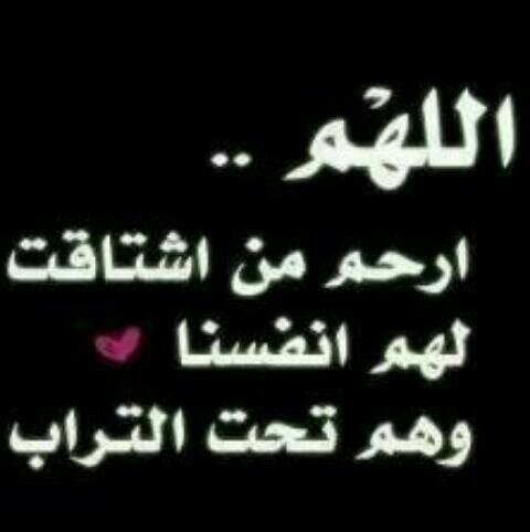 إلى النائمون تحت التراب طبتم بِروض الفردوس نَعيماً - صدقه لعبدالله المالكي و جميع موتا المسلمين....