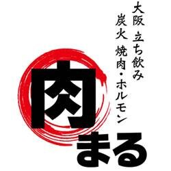 大阪 立ち飲み 炭火焼肉・ホルモン 肉まる 新橋店 公式アカウントです