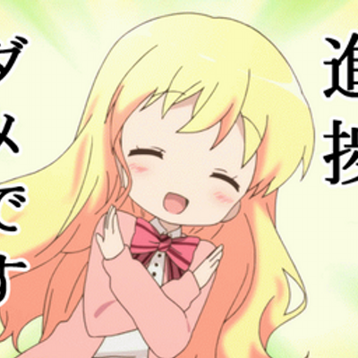 進捗ダメです N Shinchoku Twitter 進捗ダメです N Shinchoku Twitter
