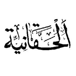 مؤسسة الحقانية للحقوق والحريات / مشهرة برقم ١٠٠٤٩ لسنة ٢٠١٥ Alhaqanya foundation of rights and freedoms https://t.co/TJpHjJd42k