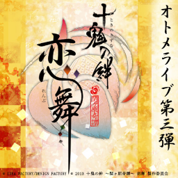 『十鬼の絆 〜関ヶ原奇譚〜 恋舞』さんのプロフィール画像
